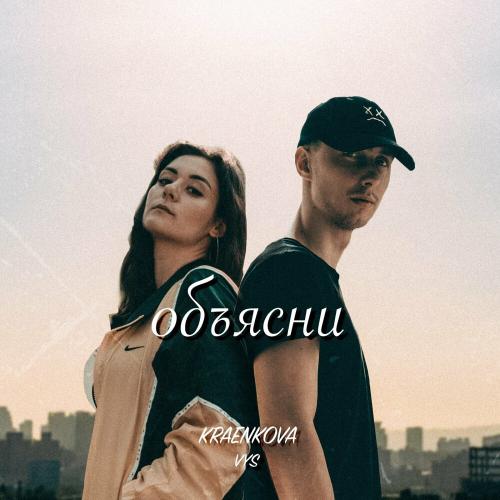 Vys & kraenkova - Объясни