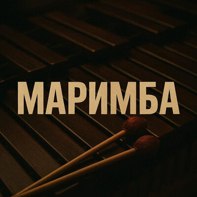 Маримба - Выше этажом, Эдуард Никифоров
