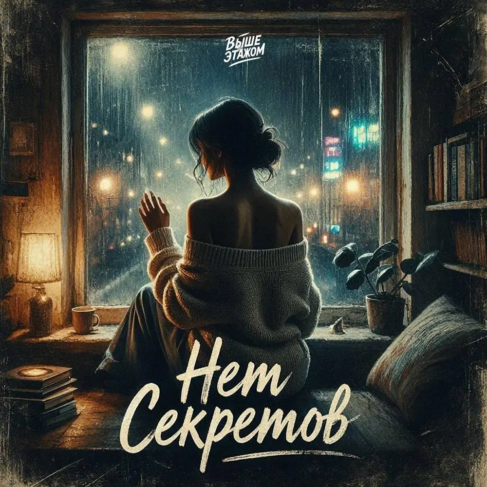 Нет секретов - Выше этажом