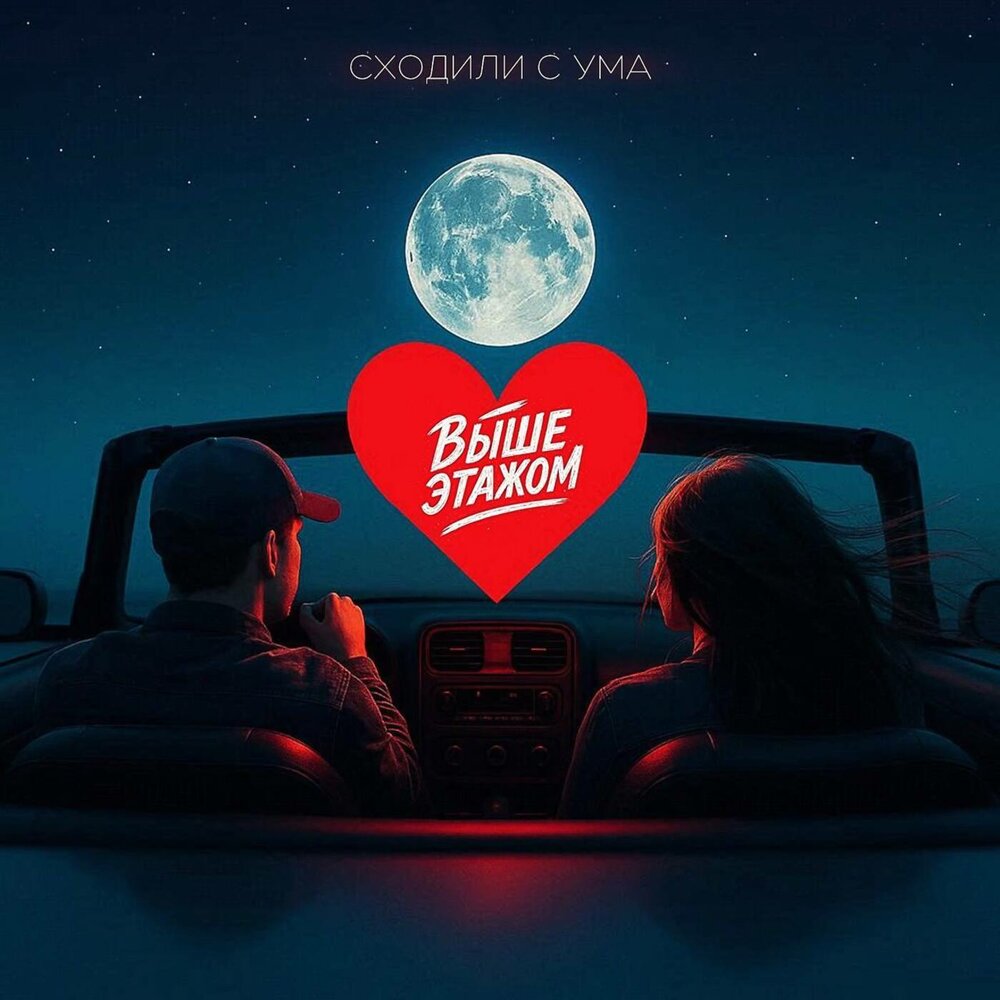 Выше этажом - Сходили с ума