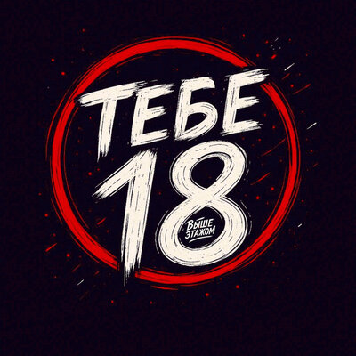 Тебе 18 - Выше этажом