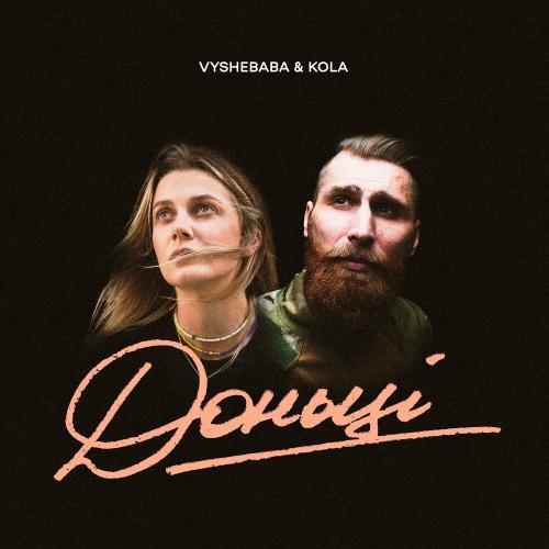 Vyshebaba feat. Kola - Доньці