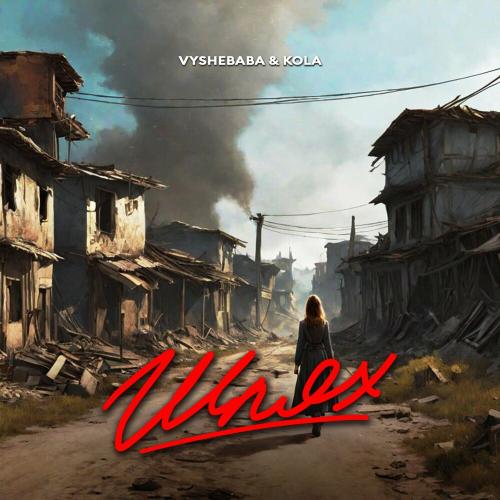 Vyshebaba feat. Kola - Шлях