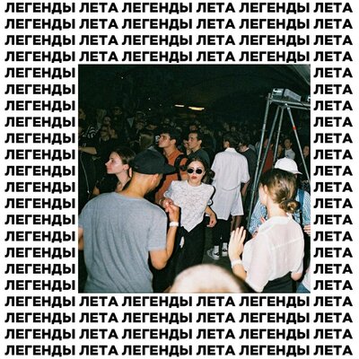 Легенды лета - вышел покурить, Евгений Алёхин, TECHNOFIGHT