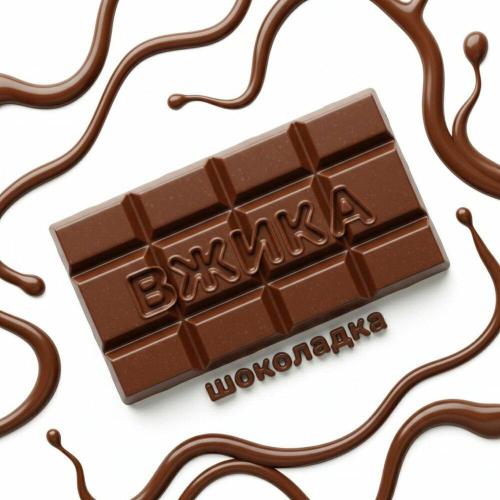 Вжика - Шоколадка