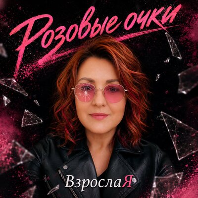 ВзрослаЯ - Женщина хочет