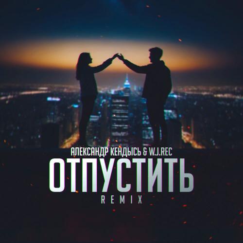 W.J.Rec, Александр Кендысь - Отпустить (W.J.Rec Remix)