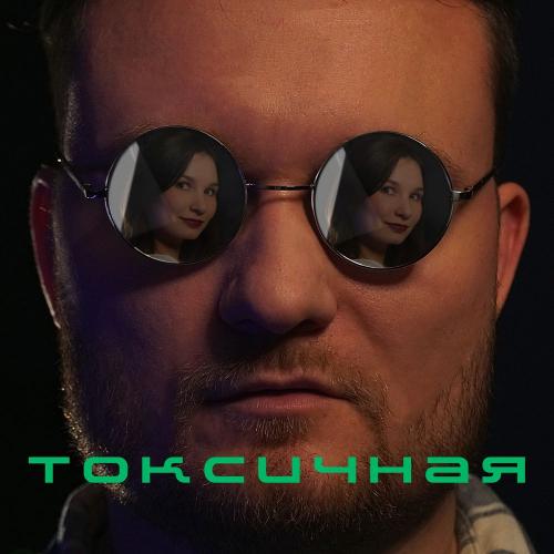 W.J.Rec - Токсичная (Radio Edition)