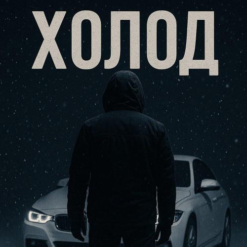 w8me! - Холод
