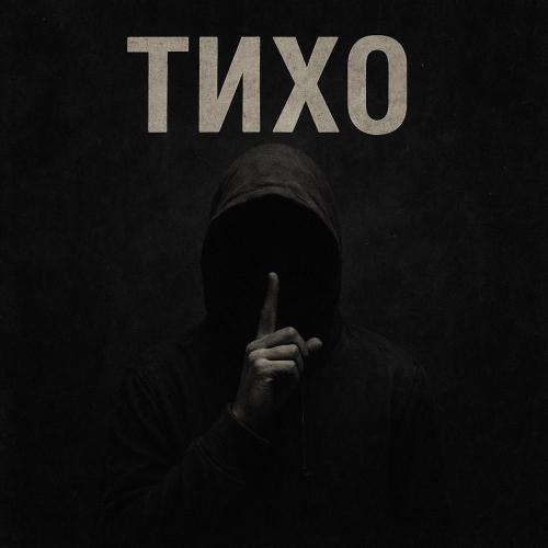 w8me! - Тихо