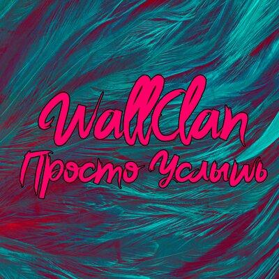 WallClan - Просто Услышь