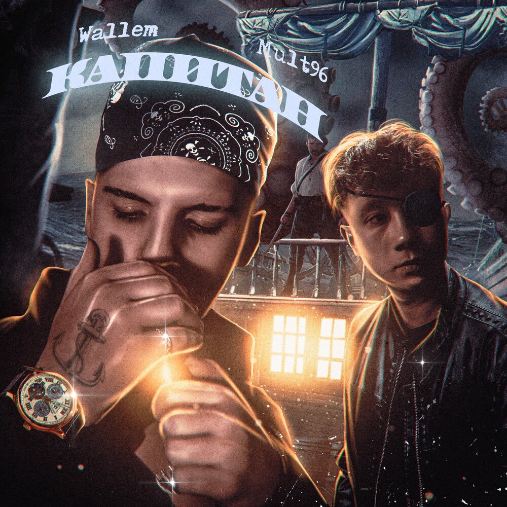 Капитан (prod. by Wallem) - Wallem, Mult96