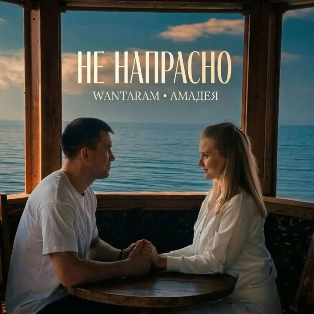 Не напрасно - WANTARAM & Амадея