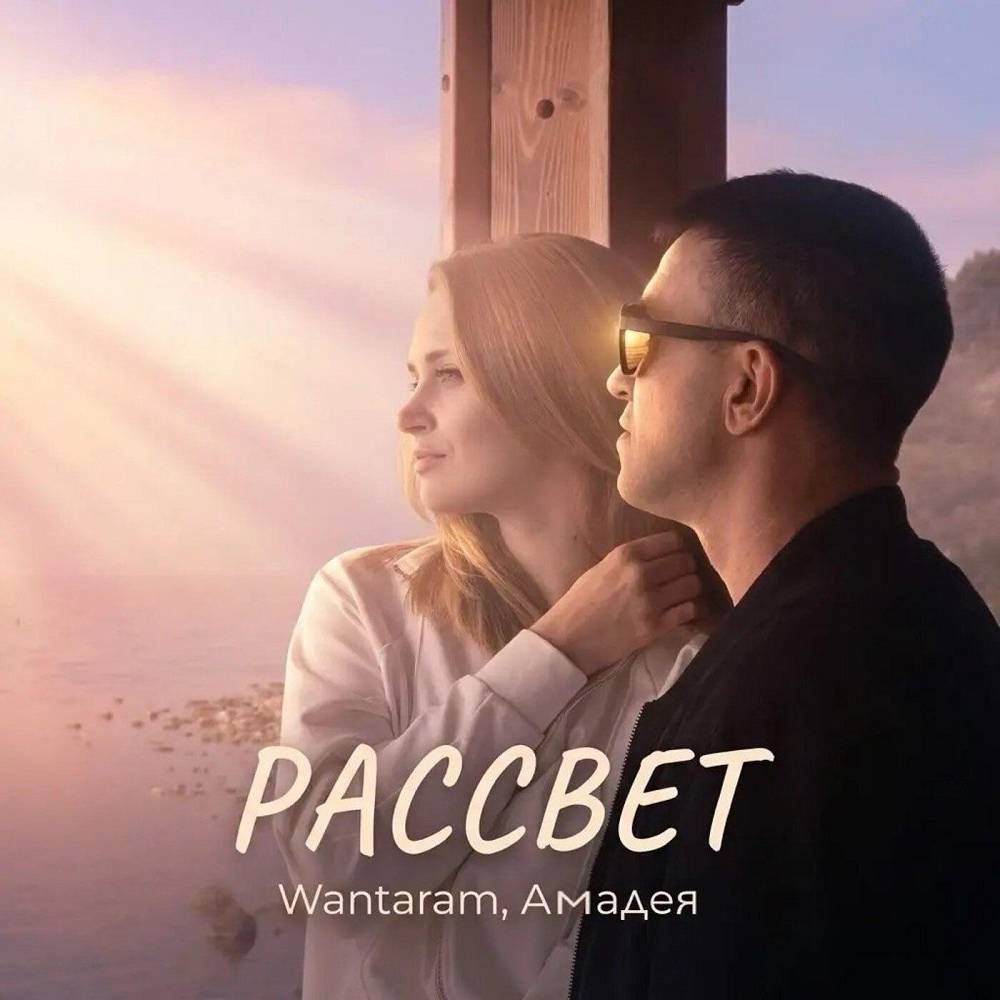 Рассвет - WANTARAM & Амадея