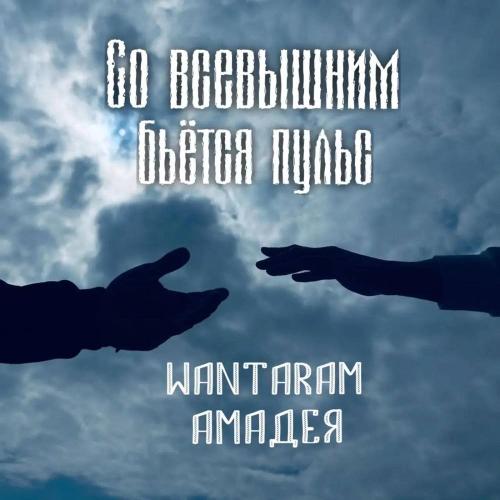 WANTARAM & Амадея - Со Всевышним бьется пульс