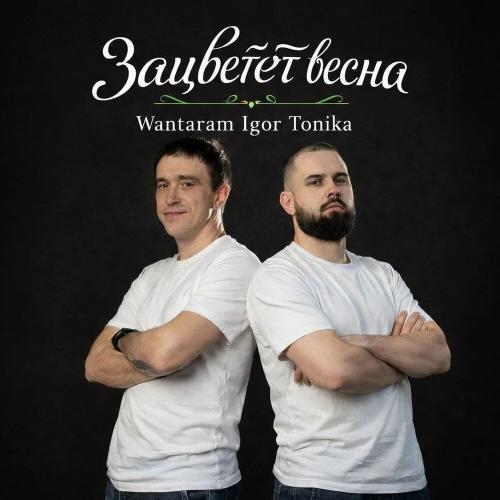WANTARAM, Igor Tonika - Зацветет весна