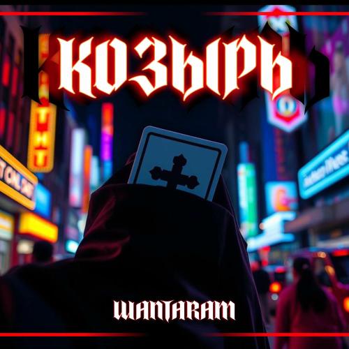 WANTARAM - Козырь