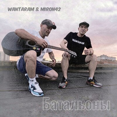 Батальоны - WANTARAM, MirON42