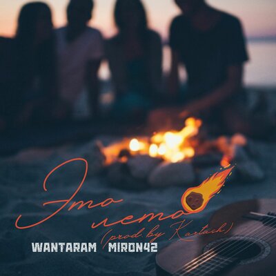 Это лето (prod. by Kartash) - WANTARAM, MirON42