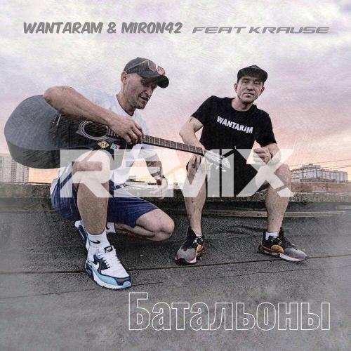 WANTARAM, MirON42, Krause - Батальоны 2.0 (Remix)