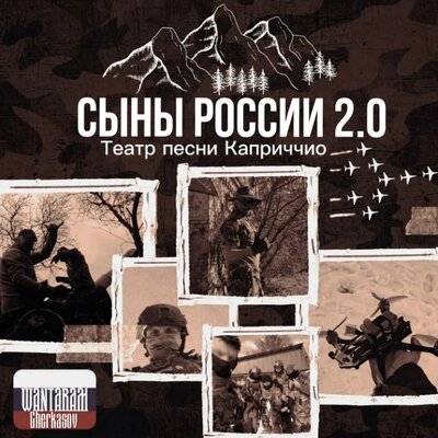 WANTARAM - Сыны России 2.0