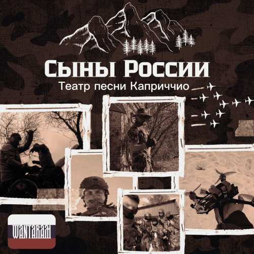 WANTARAM, Театр песни Каприччио - Сыны России