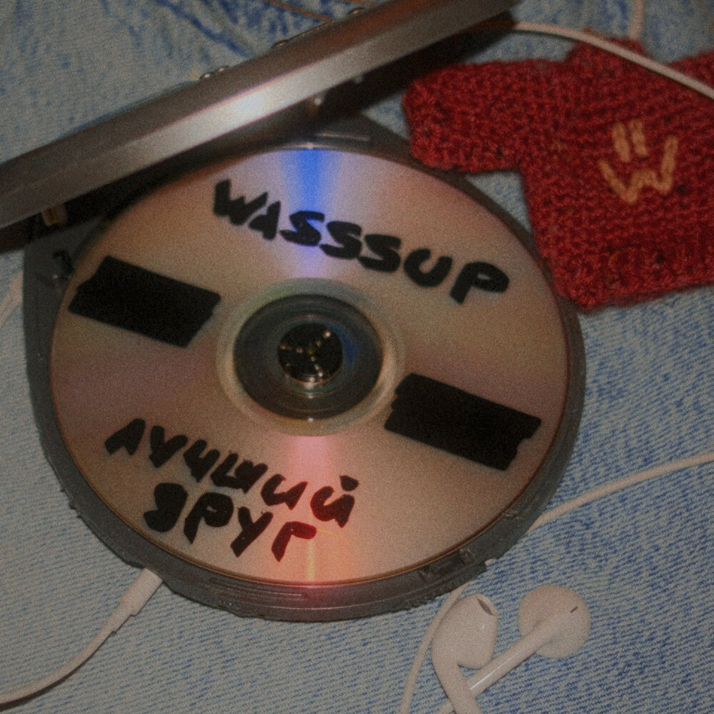 Лучший друг - WASSSUP