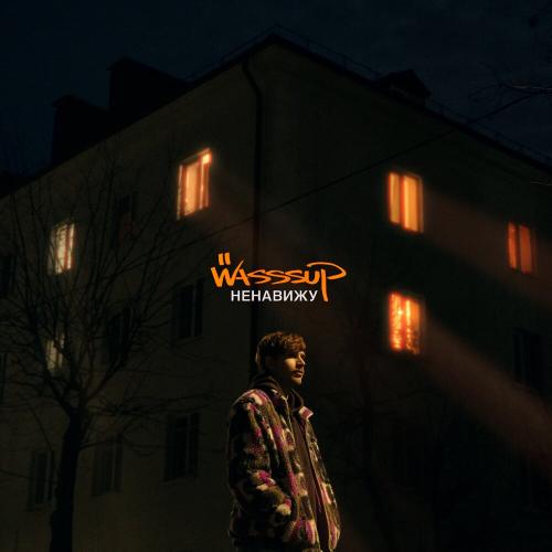 WASSSUP - Ненавижу