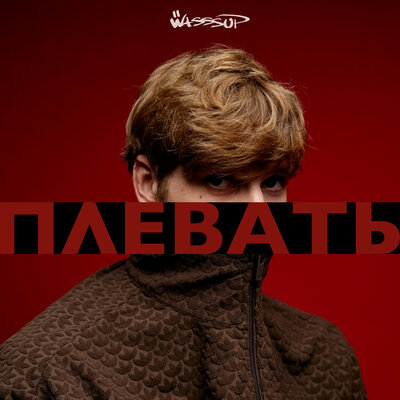 WASSSUP - Плевать