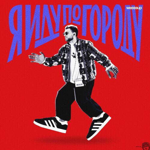 WASSSUP - Я иду по городу