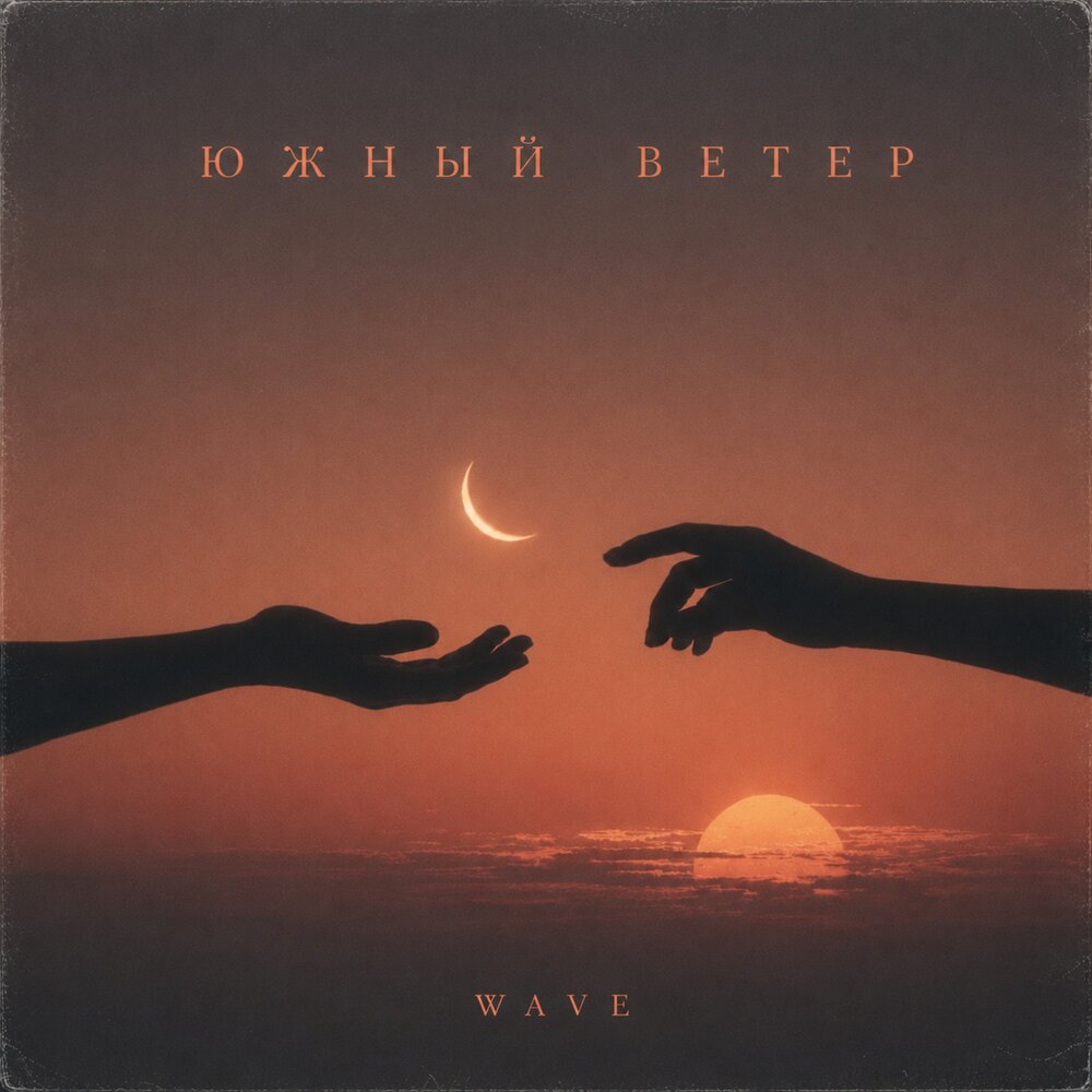 Южный ветер - Wave