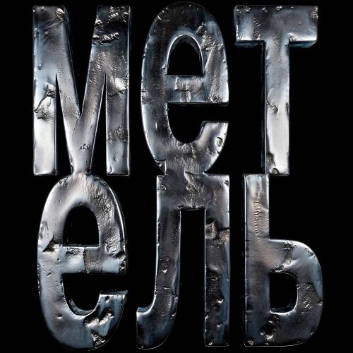 метель - Wavez