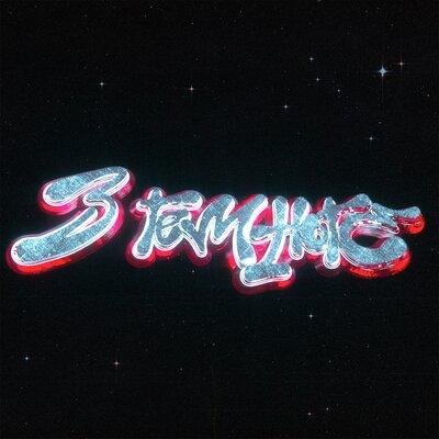 В темноте - Wavez