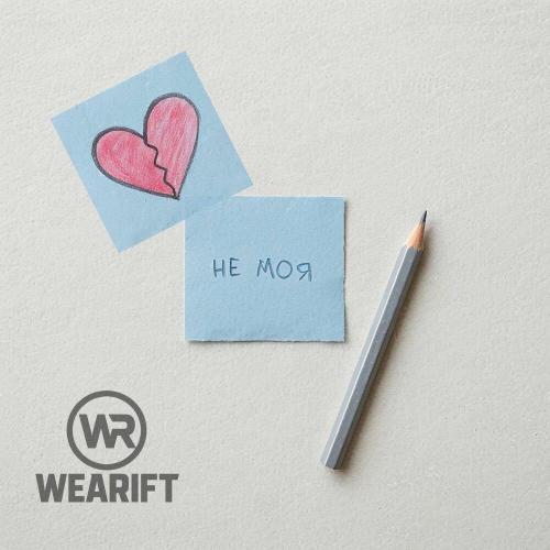 WeARift - Не моя