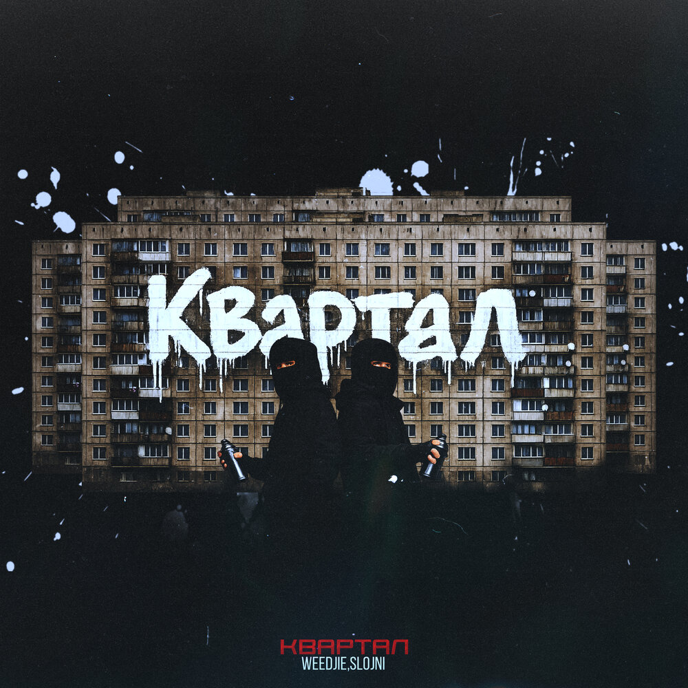 WEEDJIE, SLOJNI - Квартал
