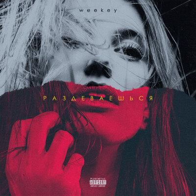 Weekey - Раздеваешься
