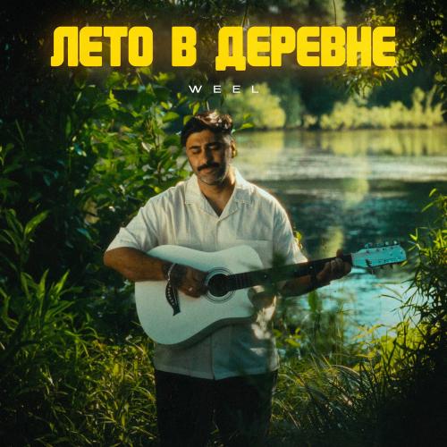 Weel - Лето В Деревне