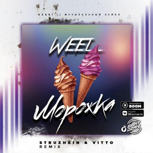 Weel - Морожка (Struzhkin & Vitto Remix)