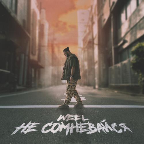 Weel - Не Сомневайся