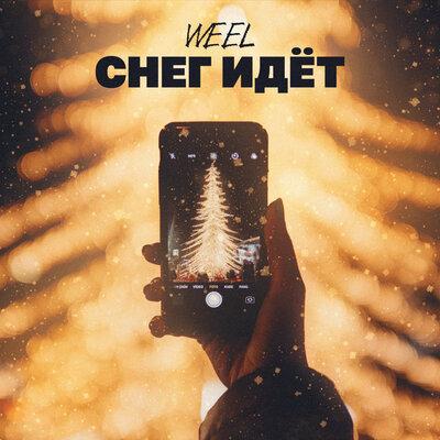 Weel - Снег идёт
