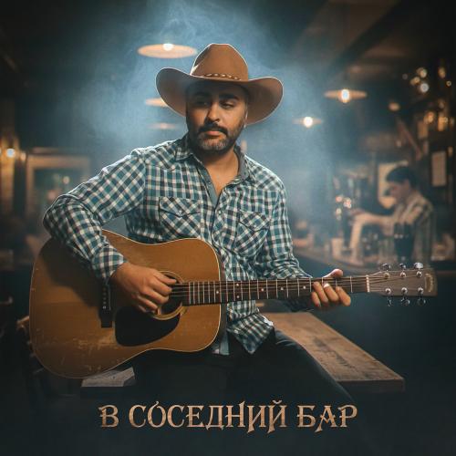 Weel - В Соседний Бар
