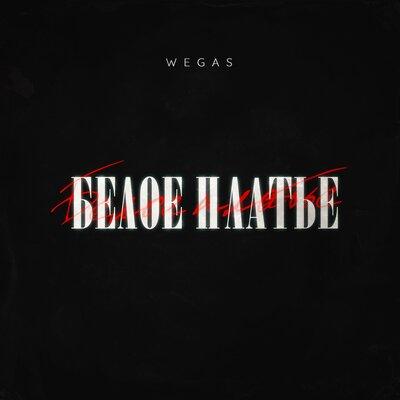 WEGAS - Белое платье
