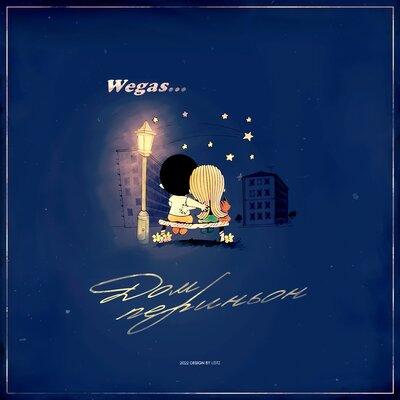 Wegas - Дом Периньон