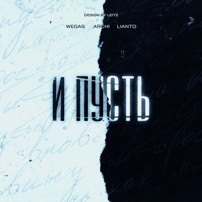И пусть - WEGAS, LIANTO, ARCHI