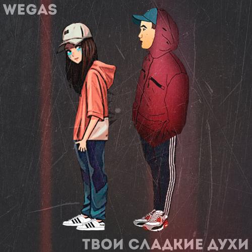 WEGAS - Твои сладкие духи