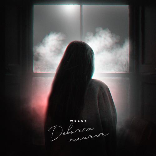 Welay - Девочка плачет