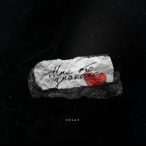 Welay - Ты знаешь