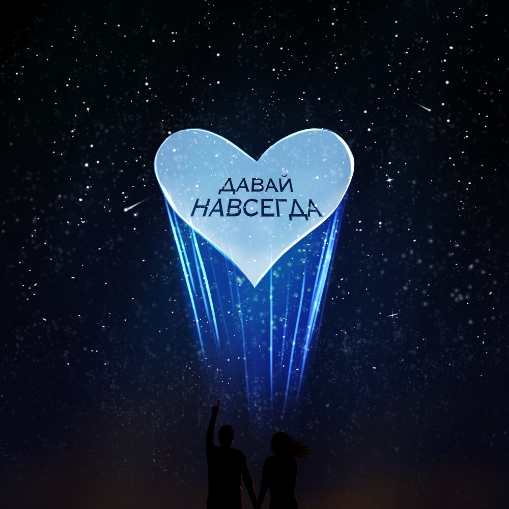 Давай навсегда - WELL NELIANT, Джиос