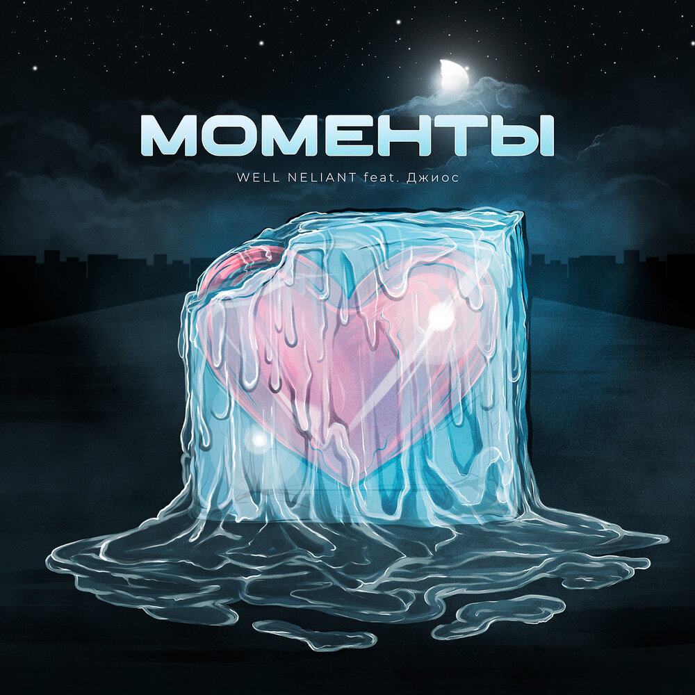 Моменты - WELL NELIANT, Джиос