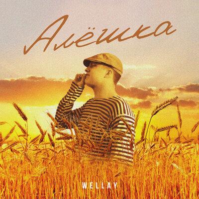 Алёшка - Wellay
